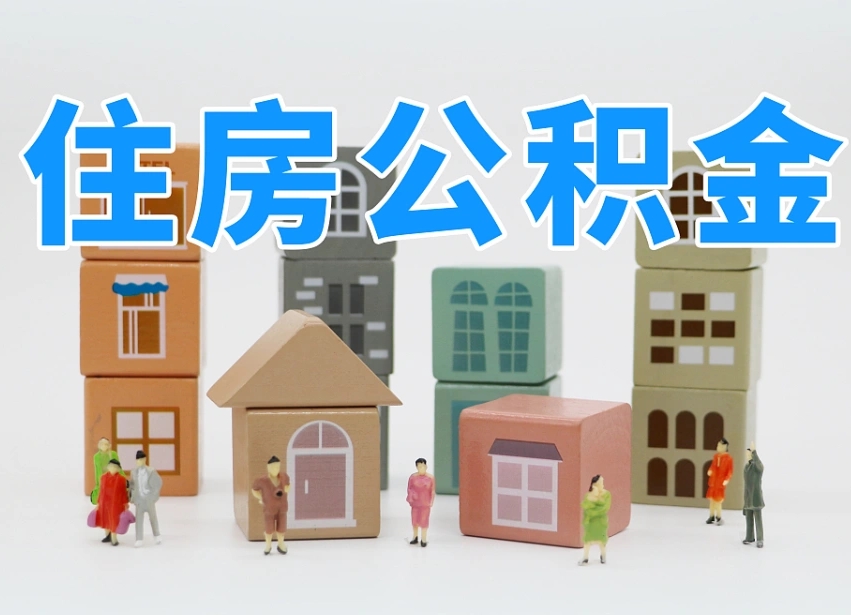 攀枝花辞职公积金取（辞职了取公积金需要哪些手续）
